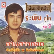 ระพิน ภูไท ชุด 2 ลานสาวกอด